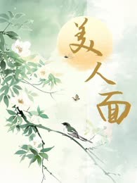 美人面
