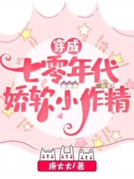穿成七零年代娇软小作精