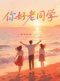 你好，老同学