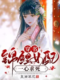 穿书：锦鲤女配一心求死