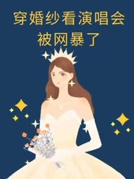 穿婚纱看演唱会被网暴了