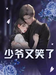 少爷又笑了