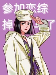 参加恋综掉马了