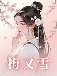 梅又雪