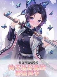 关于我斩鬼的那些日子