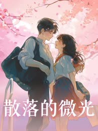 散落的微光