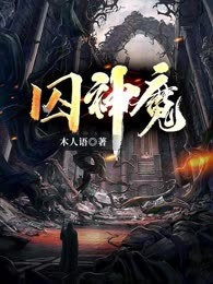囚神魔