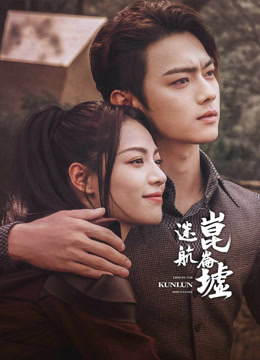 線上看 迷航崑崙墟 (2022) 帶字幕 中文配音，國語版