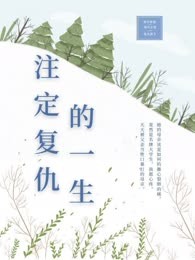 注定复仇的一生