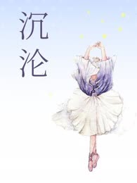 沉沦