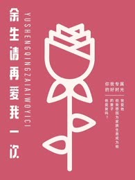 余生，请再爱我一次