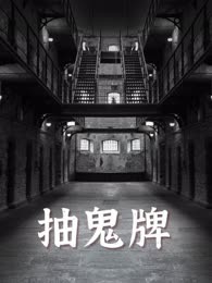 抽鬼牌