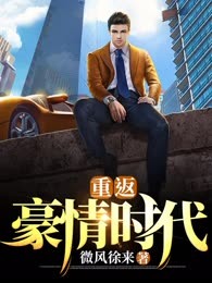重返豪情时代