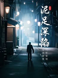 泥足深陷