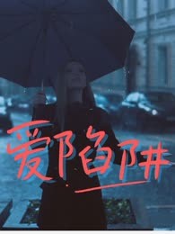 爱陷阱