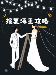 报复海王攻略