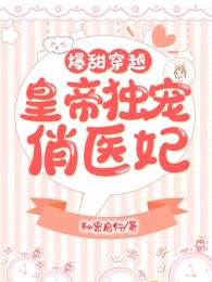 爆甜穿越：皇帝独宠俏医妃