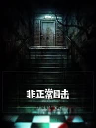 非正常目击