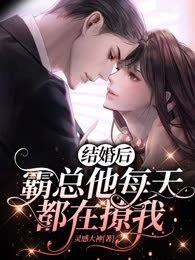 新婚后，霸总他每天都在撩我