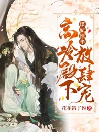 冒牌王妃她又美又飒
