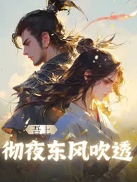吾上，彻夜东风吹透