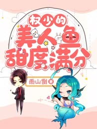权少的美人鱼甜度满分