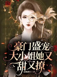 豪门盛宠：大小姐她又甜又撩