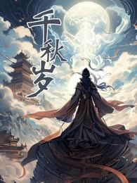 千秋岁