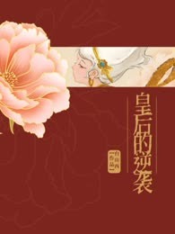 皇后的逆袭