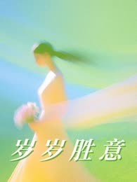 岁岁胜意