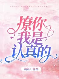 撩你，我是认真的