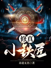 修真小铁匠