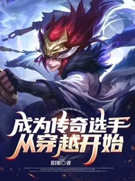 成为传奇选手从穿越开始