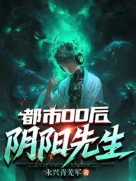 都市00后阴阳先生