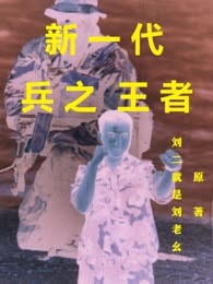 新一代兵之王者