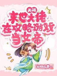 末世大佬在攻略游戏当女帝 [无限]