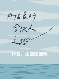 再嫁豪门，合伙人之路