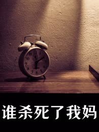 谁杀死了我妈