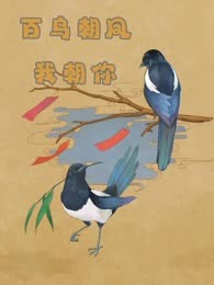 百鸟朝凤我朝你