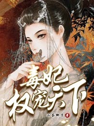 毒妃权宠天下