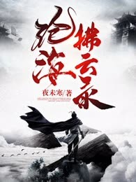 沧海拂云录