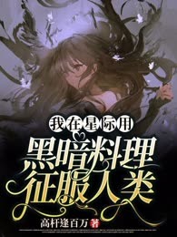 我在星际用黑暗料理征服人类