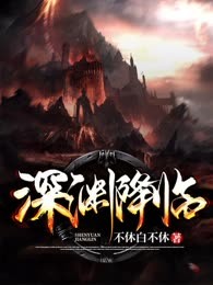 深渊降临