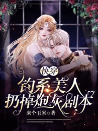 快穿：钓系美人扔掉炮灰剧本