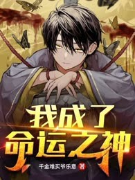 我成了命运之神