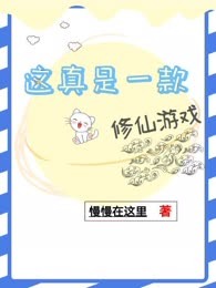 这真是一款修仙游戏