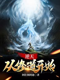 逆天:从修道开始