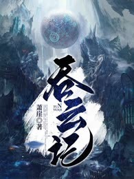 吞云记