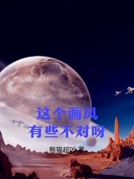 这个画风有些不对呀