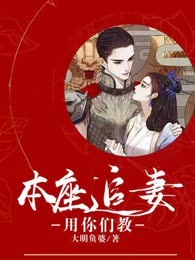 本座追妻，用你们教？